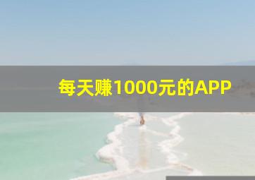 每天赚1000元的APP