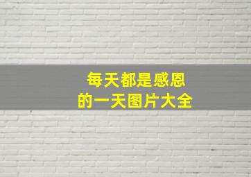 每天都是感恩的一天图片大全