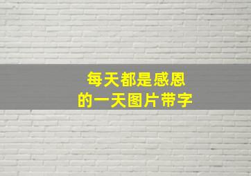 每天都是感恩的一天图片带字