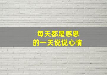 每天都是感恩的一天说说心情