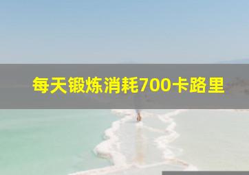 每天锻炼消耗700卡路里