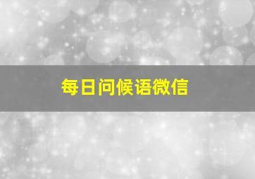 每日问候语微信