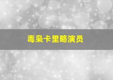 毒枭卡里略演员