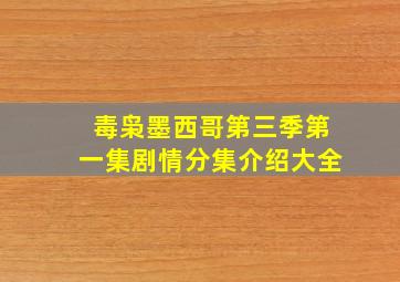 毒枭墨西哥第三季第一集剧情分集介绍大全