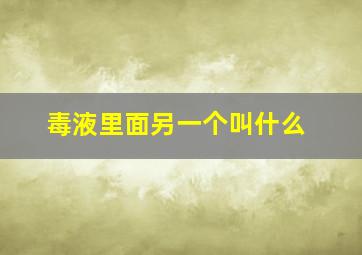 毒液里面另一个叫什么