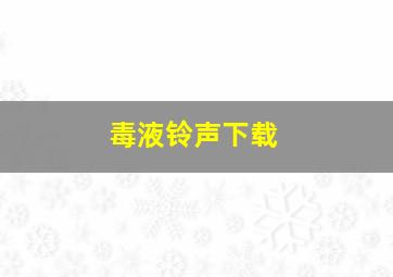 毒液铃声下载