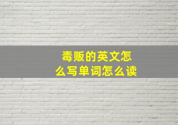 毒贩的英文怎么写单词怎么读