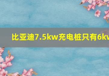 比亚迪7.5kw充电桩只有6kw