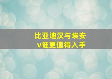 比亚迪汉与埃安v谁更值得入手