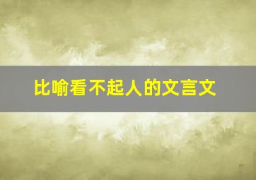 比喻看不起人的文言文