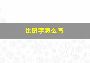 比昂字怎么写