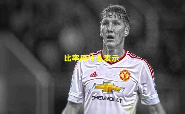 比率用什么表示