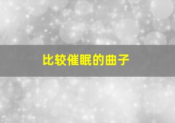 比较催眠的曲子