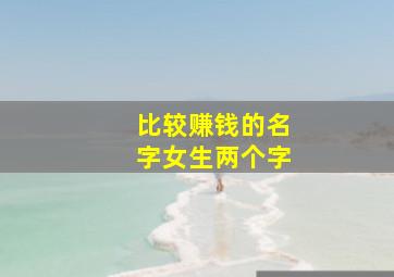 比较赚钱的名字女生两个字