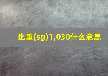 比重(sg)1,030什么意思