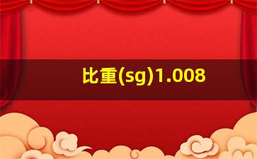 比重(sg)1.008