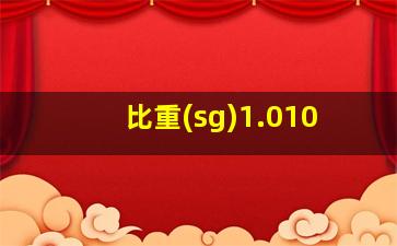 比重(sg)1.010