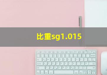 比重sg1.015