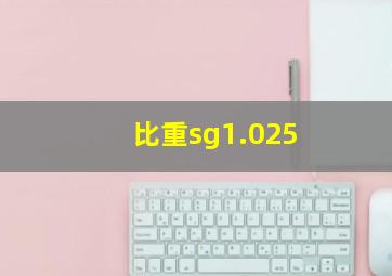 比重sg1.025