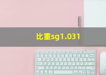 比重sg1.031