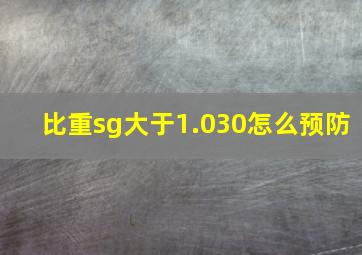 比重sg大于1.030怎么预防