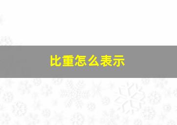 比重怎么表示