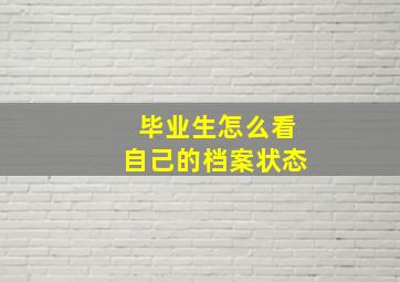 毕业生怎么看自己的档案状态