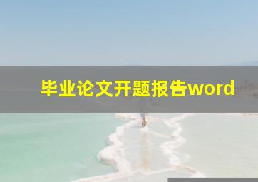 毕业论文开题报告word