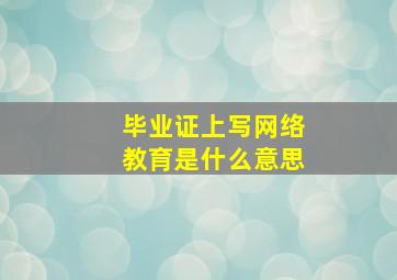 毕业证上写网络教育是什么意思