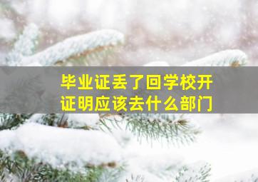 毕业证丢了回学校开证明应该去什么部门