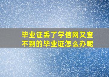 毕业证丢了学信网又查不到的毕业证怎么办呢