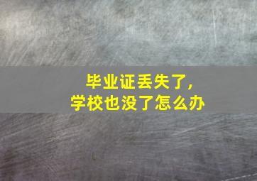 毕业证丢失了,学校也没了怎么办