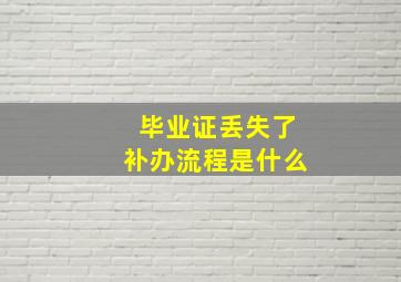 毕业证丢失了补办流程是什么