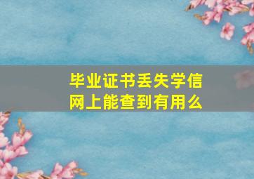 毕业证书丢失学信网上能查到有用么