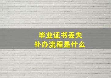 毕业证书丢失补办流程是什么