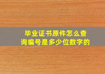 毕业证书原件怎么查询编号是多少位数字的