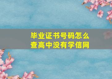 毕业证书号码怎么查高中没有学信网