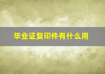 毕业证复印件有什么用