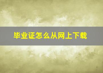 毕业证怎么从网上下载