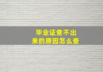 毕业证查不出来的原因怎么查