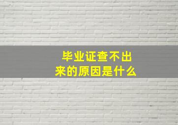 毕业证查不出来的原因是什么