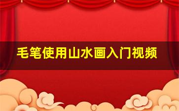 毛笔使用山水画入门视频