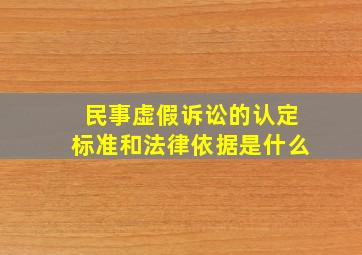 民事虚假诉讼的认定标准和法律依据是什么