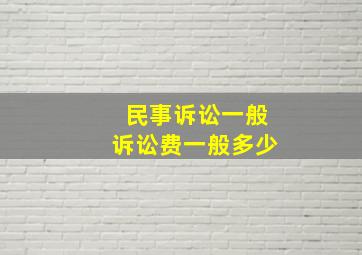 民事诉讼一般诉讼费一般多少