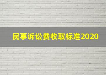 民事诉讼费收取标准2020