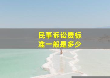 民事诉讼费标准一般是多少