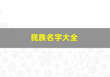 民族名字大全