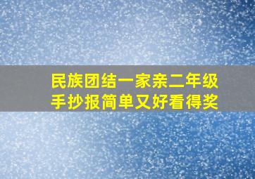 民族团结一家亲二年级手抄报简单又好看得奖