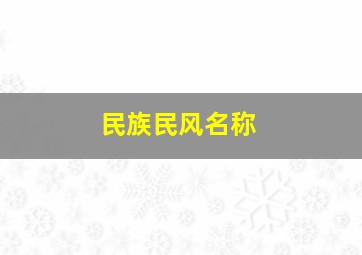 民族民风名称