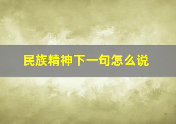 民族精神下一句怎么说